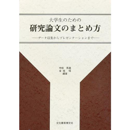 大学生のための研究論文のまとめ方 データ収集からプレゼンテーションまで/中田英雄/金城悟