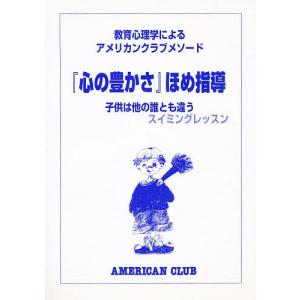 教育心理学によるアメリカンクラブメソード 第1巻/水野加寿｜boox