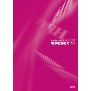 糖尿病治療ガイド 2022-2023/日本糖尿病学会｜boox