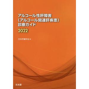 アルコール性肝障害〈アルコール関連肝疾患〉診療ガイド 2022/日本肝臓学会｜boox