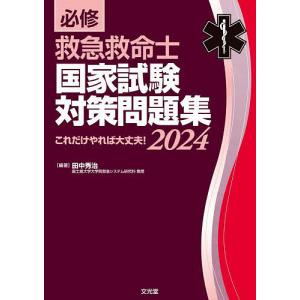 必修救急救命士国家試験対策問題集 これだけやれば大丈夫! 2024/田中秀治｜boox