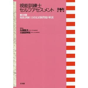 視能訓練士セルフアセスメント 第48回視能訓練士国家試験問題・解説/丸尾敏夫/久保田伸枝｜boox