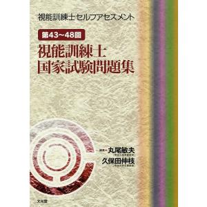 視能訓練士セルフアセスメント 第43〜48回視能訓練士国家試験問題集/丸尾敏夫/久保田伸枝｜boox