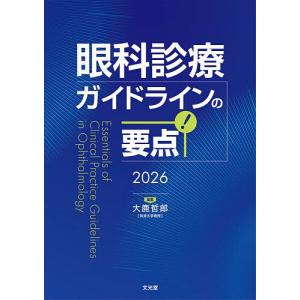 眼科診療ガイドラインの要点 2026/大鹿哲郎