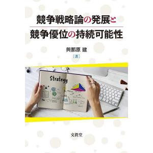 競争戦略論の発展と競争優位の持続可能性/與那原建