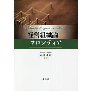 経営組織論のフロンティア/高橋正泰