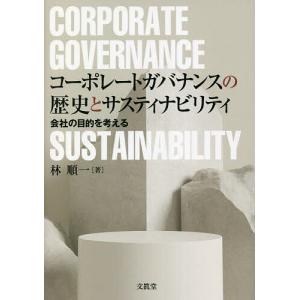 コーポレートガバナンスの歴史とサスティナビリティ 会社の目的を考える/林順一