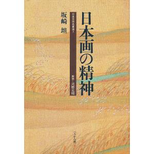 日本画の精神/坂崎坦｜boox