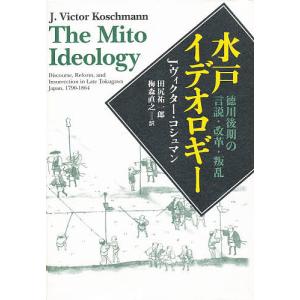 水戸イデオロギー 徳川後期の言説・改革・叛乱/J．ヴィクター・コシュマン/田尻祐一郎/梅森直之｜boox