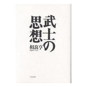 武士の思想 新装版/相良亨