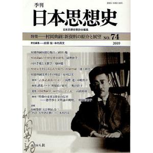 季刊日本思想史 74(2009)/日本思想史懇話会｜boox