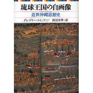 琉球王国の自画像 近世沖縄思想史/グレゴリー・スミッツ/渡辺美季｜boox