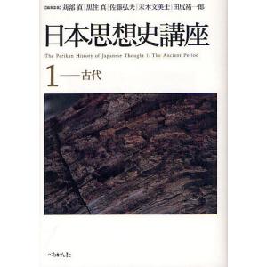 日本思想史講座 1/苅部直/委員黒住真/委員佐藤弘夫｜boox