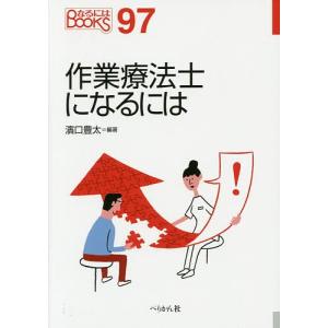 作業療法士になるには/濱口豊太｜boox