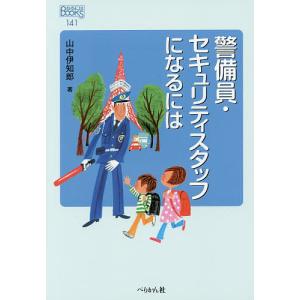 警備員・セキュリティスタッフになるには/山中伊知郎