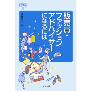 販売員・ファッションアドバイザーになるには/浅野恵子