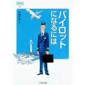 パイロットになるには/阿施光南