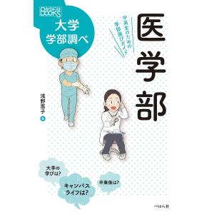 医学部 中高生のための学部選びガイド/浅野恵子｜boox