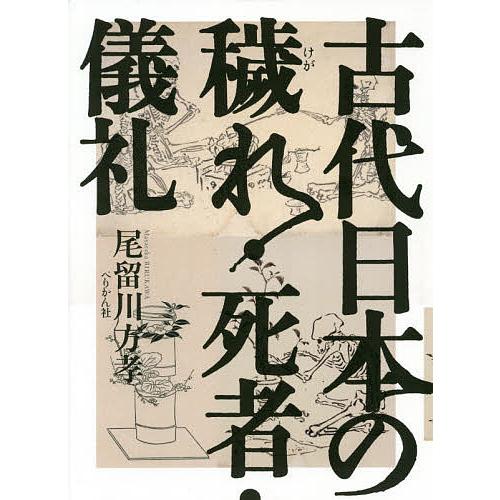 古代日本の穢れ・死者・儀礼/尾留川方孝