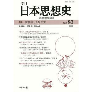 季刊日本思想史 83(2019)/日本思想史懇話会｜boox