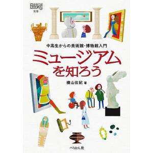 ミュージアムを知ろう 中高生からの美術館 博物館入門/横山佐紀