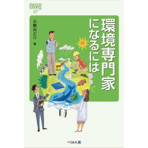 環境専門家になるには/小熊みどり