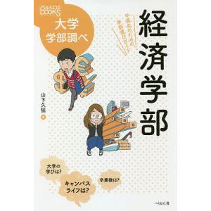 経済学部　中高生のための学部選びガイド/山下久猛