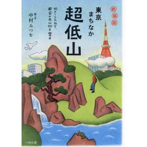 東京まちなか超低山 50メートル以下、都会の名山100を登る 新装版/中村みつを｜boox