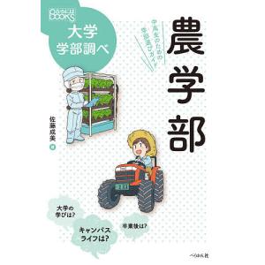 農学部　中高生のための学部選びガイド/佐藤成美