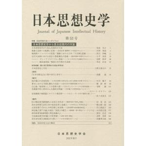 日本思想史学 第53号/日本思想史学会｜boox