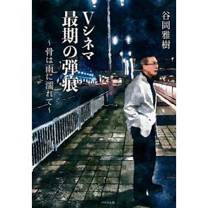 Vシネマ最期の弾痕 骨は雨に濡れて/谷岡雅樹