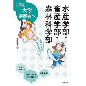 水産学部・畜産学部・森林科学部 中高生のための学部選びガイド/佐藤成美｜boox