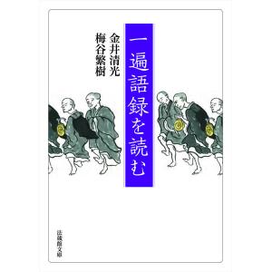 一遍語録を読む/金井清光/梅谷繁樹