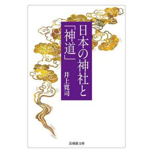 日本の神社と「神道」/井上寛司｜boox