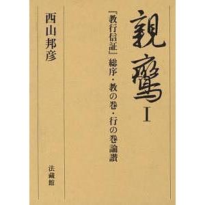 教行信証入門講話集 / 暁烏 敏 著 : 9784906917501 : 京都 大垣書店