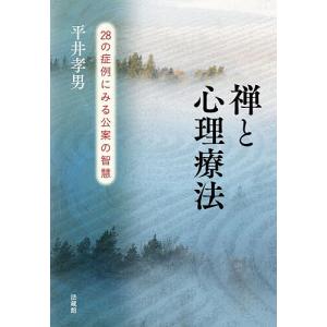 禅と心理療法 28の症例にみる公案の智慧/平井孝男