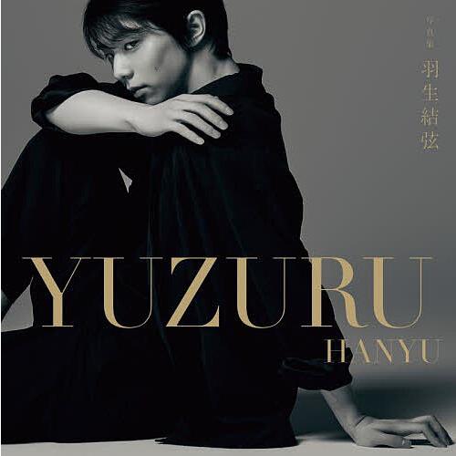 羽生結弦 写真集/矢口亨