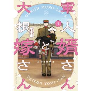 軍人婿さんと大根嫁さん 1｜bookfan