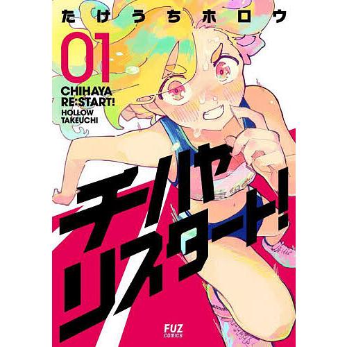 チハヤリスタート! 01/たけうちホロウ
