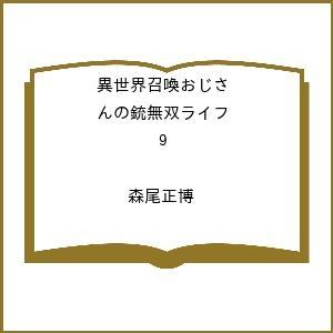 〔予約〕異世界召喚おじさんの銃無双ライフ 9