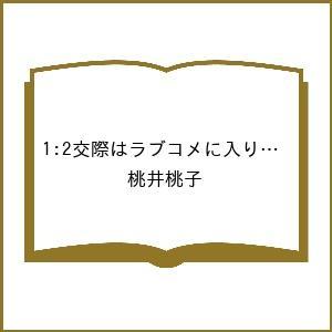〔予約〕1:2交際はラブコメに入りますか? 4 /桃井桃子