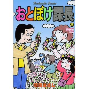 おとぼけ課長　２５/植田まさし
