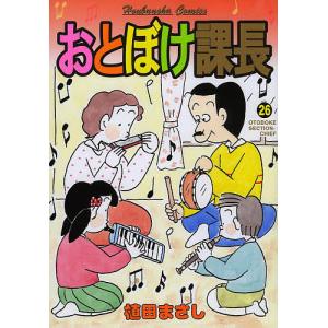 おとぼけ課長　２６/植田まさし