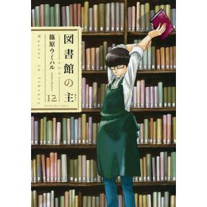 図書館の主 12/篠原ウミハル