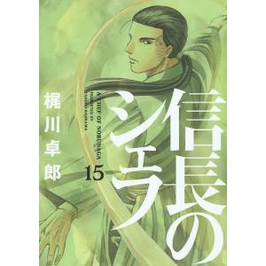 信長のシェフ 15/梶川卓郎