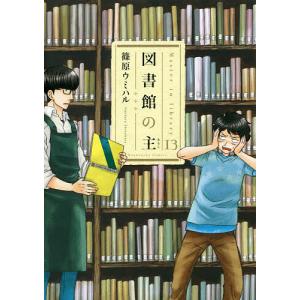 図書館の主 13/篠原ウミハル