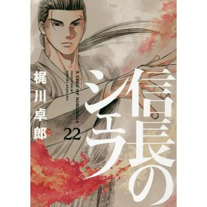 信長のシェフ　２２/梶川卓郎