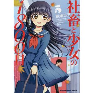 社畜と少女の１８００日　５/板場広志