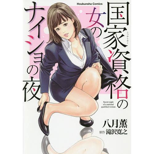 国家資格の女のナイショの夜/八月薫/滝沢寛之