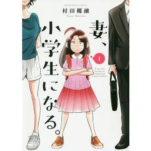 妻、小学生になる。　１/村田椰融